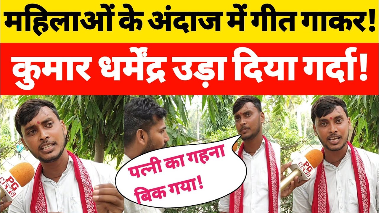 Dharmendra Kumar पत्नी का गहना बेचकर कहरवां और दहेज गीत गाकर हुए Viral!