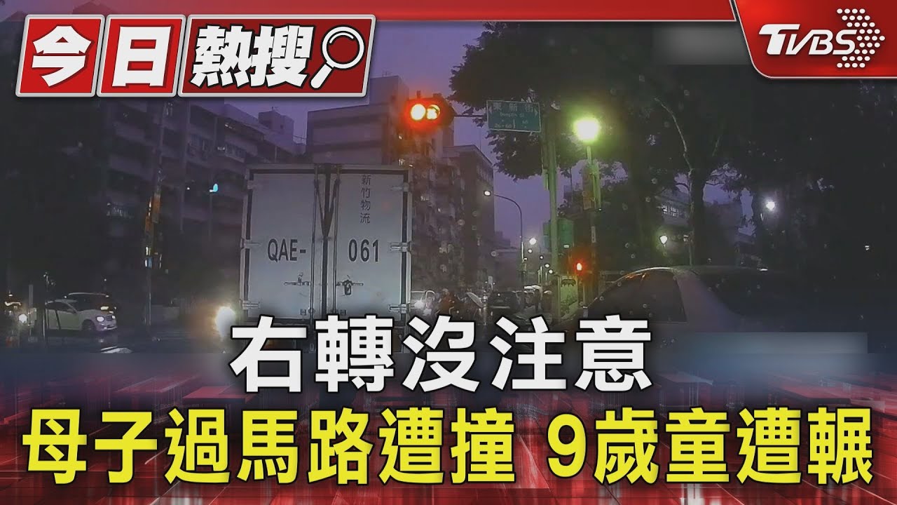 右轉沒注意 母子過馬路遭撞 9歲童遭輾｜TVBS新聞 @TVBSNEWS01