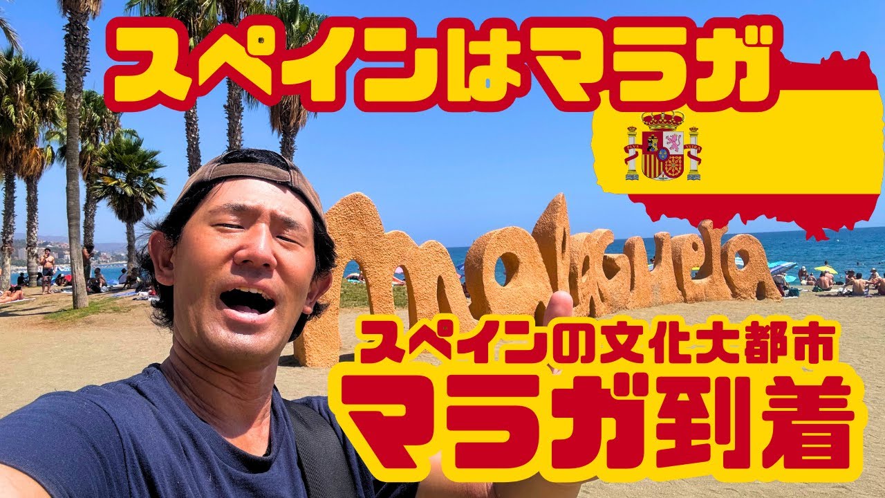 【ヨーロッパひとり旅】マルセイユからマラガ