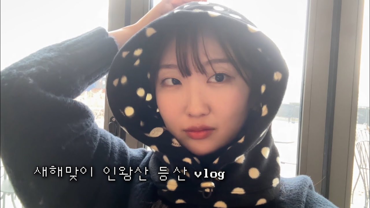 인왕산 등산 브이로그! +종로맛집탐방 