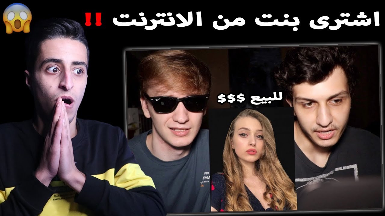 اشترى بنت من الانترنت المظلـ ـم !! والصـ ـدمه عندما وصلت اليه 😨!!!