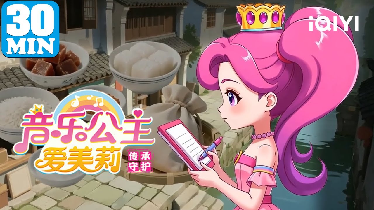🎀公主穿越书籍世界 📕探索传统文化奥秘 | 音乐公主爱美莉之传承守护 | EP71-80 | 爱奇艺少儿