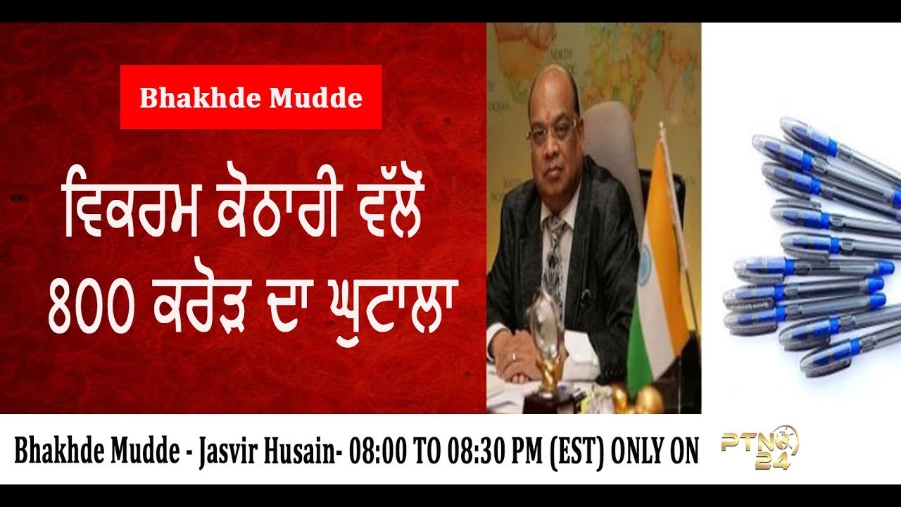 ਵਿਕਰਮ ਕੋਠਾਰੀ ਵੱਲੋਂ ਅੱਠ ਸੌ ਕਰੋੜ ਦਾ ਘੋਟਾਲਾ | Jasvir Hussain | Bhakhde Mudde | PTN 24 News