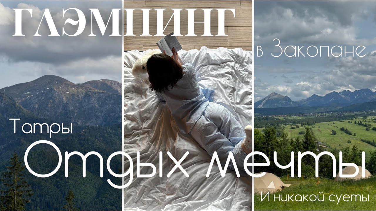 Глэмпинг в Закопане | Tatry vlog: отдых в шатре, горы и уют 