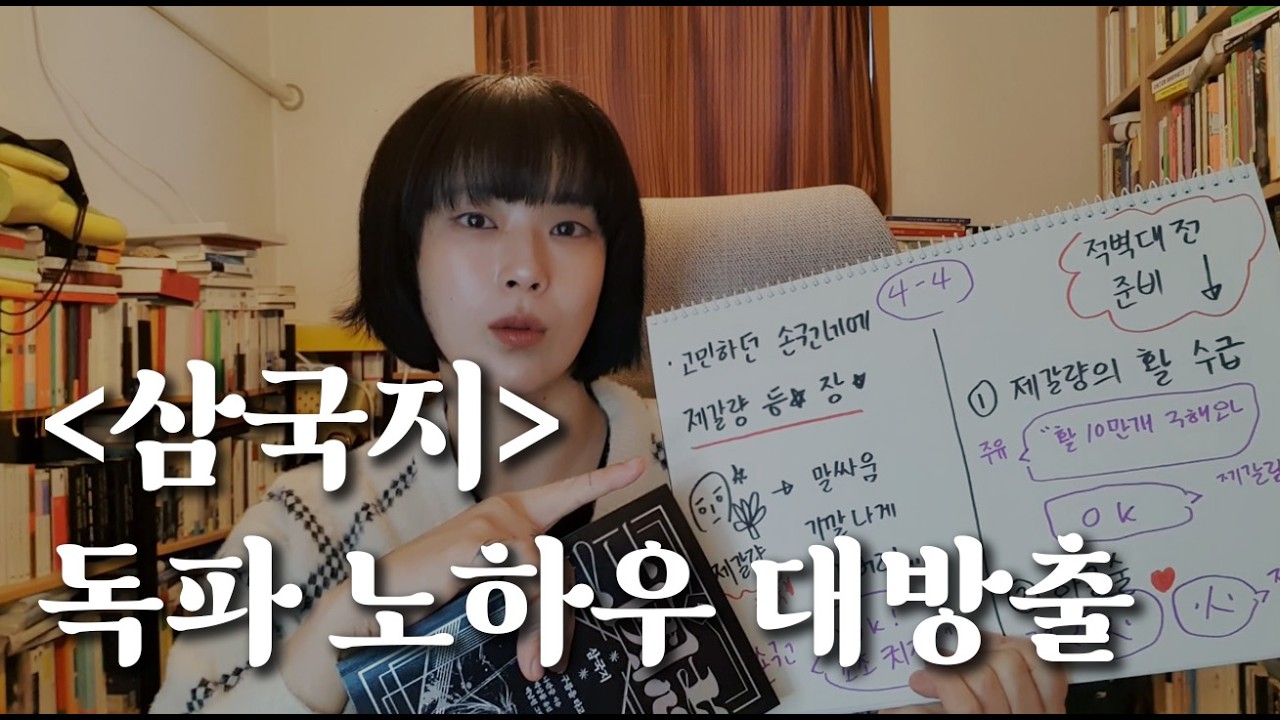 지지고 볶으며 쌓은 독파 노하우 대방출😎💕 │ 『삼국지』 판본부터 메모, 독파시 유의사항까지
