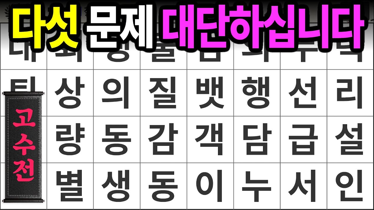 다섯 문제 정답 대단하십니다 [고수전 442] 숨은단어찾기 | 치매예방 | 치매테스트 | 치매예방퀴즈 | 단어퀴즈 | 치매예방활동 | 낱말퀴즈