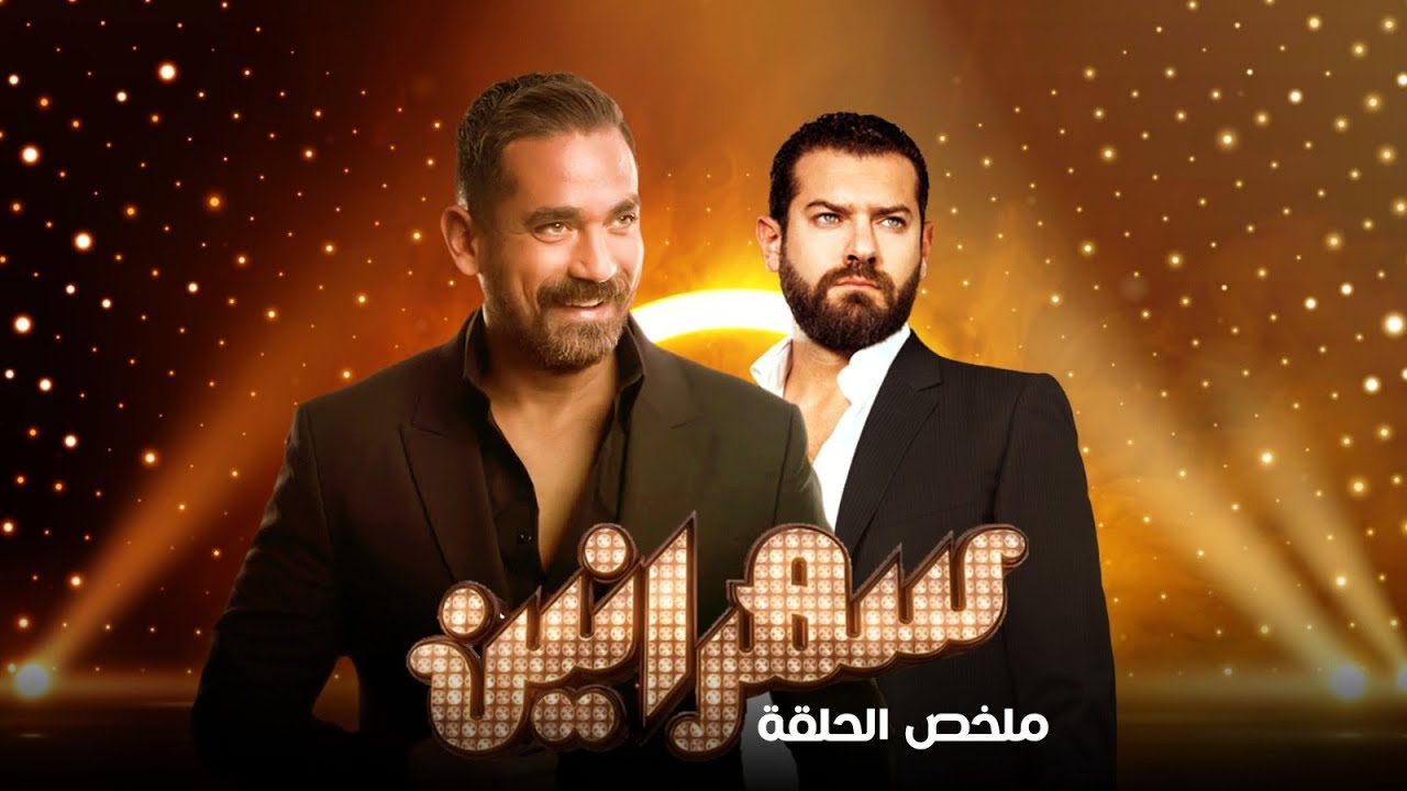 سهرانين - عمرو يوسف مع أمير كرارة - ملخص الحلقة | Sahraneen - Amr Youssef