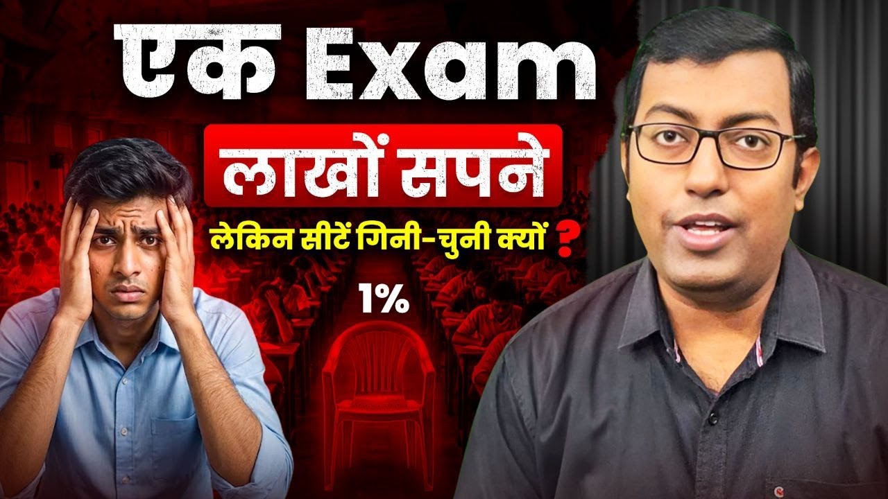 एक Exam, लाखों सपने… लेकिन सीटें इतनी कम क्यों? | One Exam, Millions of Dreams | Guru Chakachak