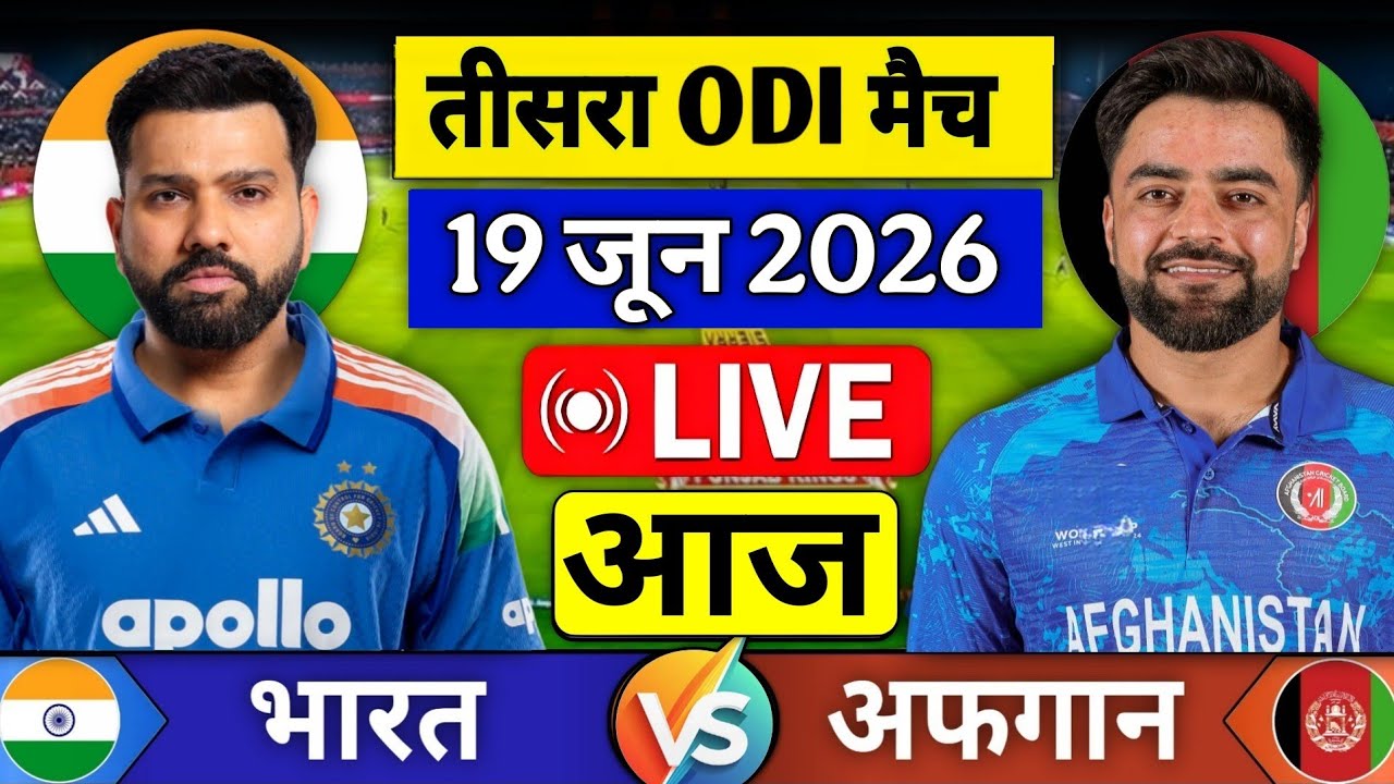 India Vs Afghanistan 3rd ODI Match 2026 | IND Vs AFG 3rd ODI Match Score & Commentary Highlights