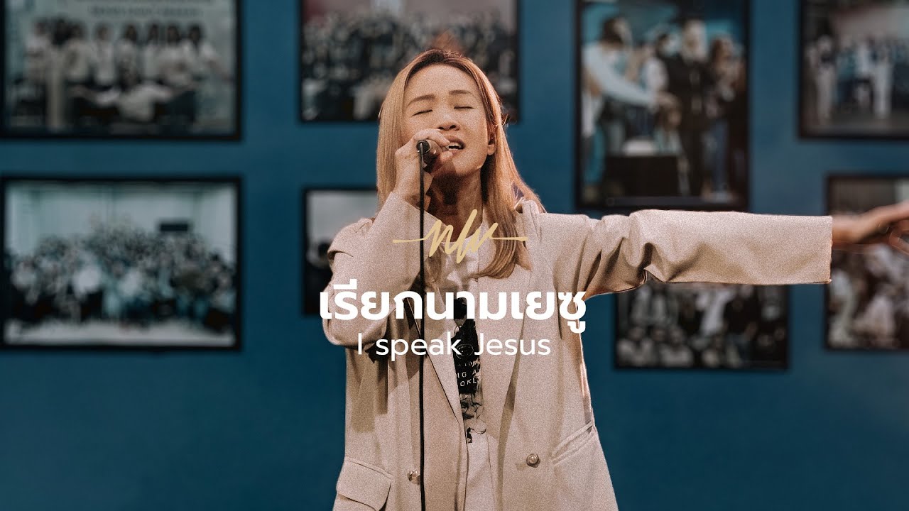 เรียกนามเยซู - I speak Jesus | Eve Jariya | Nexus Worship Moment