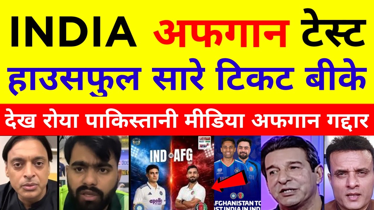 Pak media crying on ind afg 1st test all tickets sold out India vs Afghanistan 1st test pak reaction