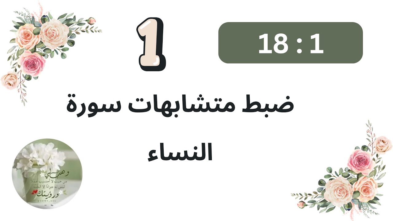 4 - ضبط المتشابهات داخل سورة النساء (1)