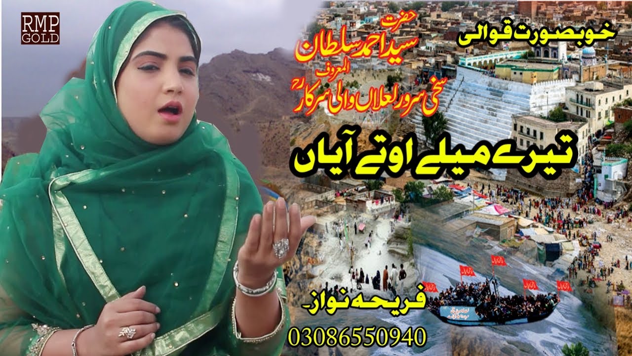 Lalan Wale Tere Wehre Ote Ain Han | Fareeha Nawaz | Rmp Gold