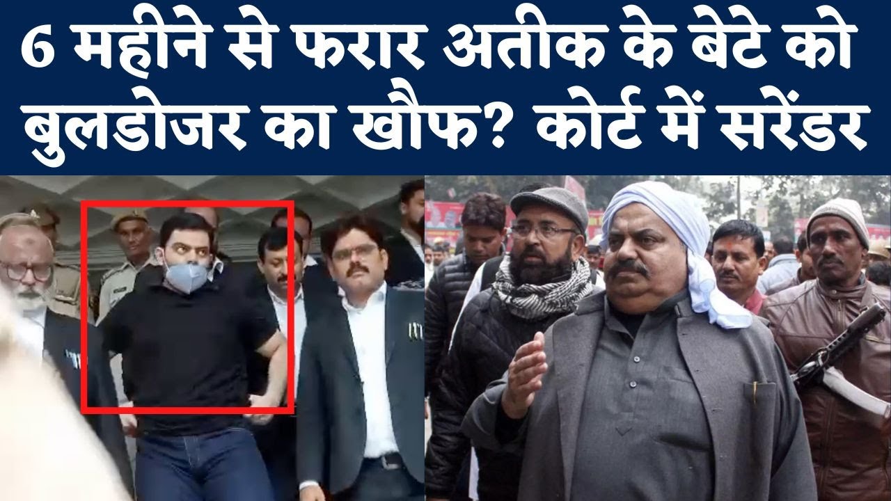 Bahubali Atiq Ahmad का इनामी बेटा घुटने पर- अदालत पहुंचकर कहा- कर लो गिरफ्तार | Prayagraj | NBT