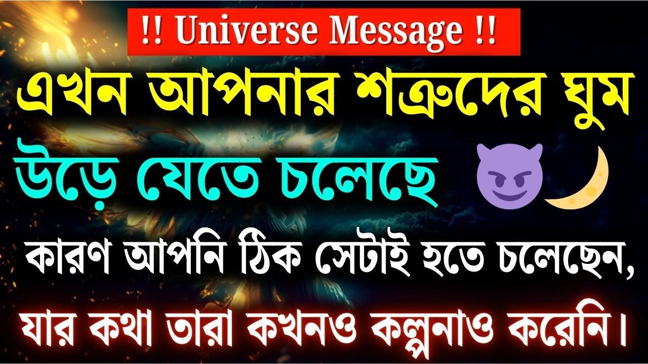 এবার আপনার শত্রুদের ঘুম উড়ে যেতে চলেছে, কারণ আপনি এমন কিছু হতে চলেছেন—যা তারা কখনো কল্পনাও করেনি |