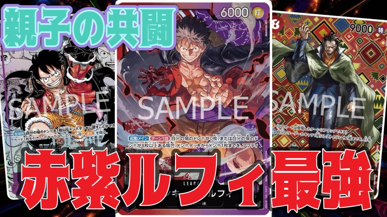 【ワンピースカード】親子の共闘！赤紫ルフィ最強！！　黄エネルVS赤紫ルフィ！！　初心者・中級者向け