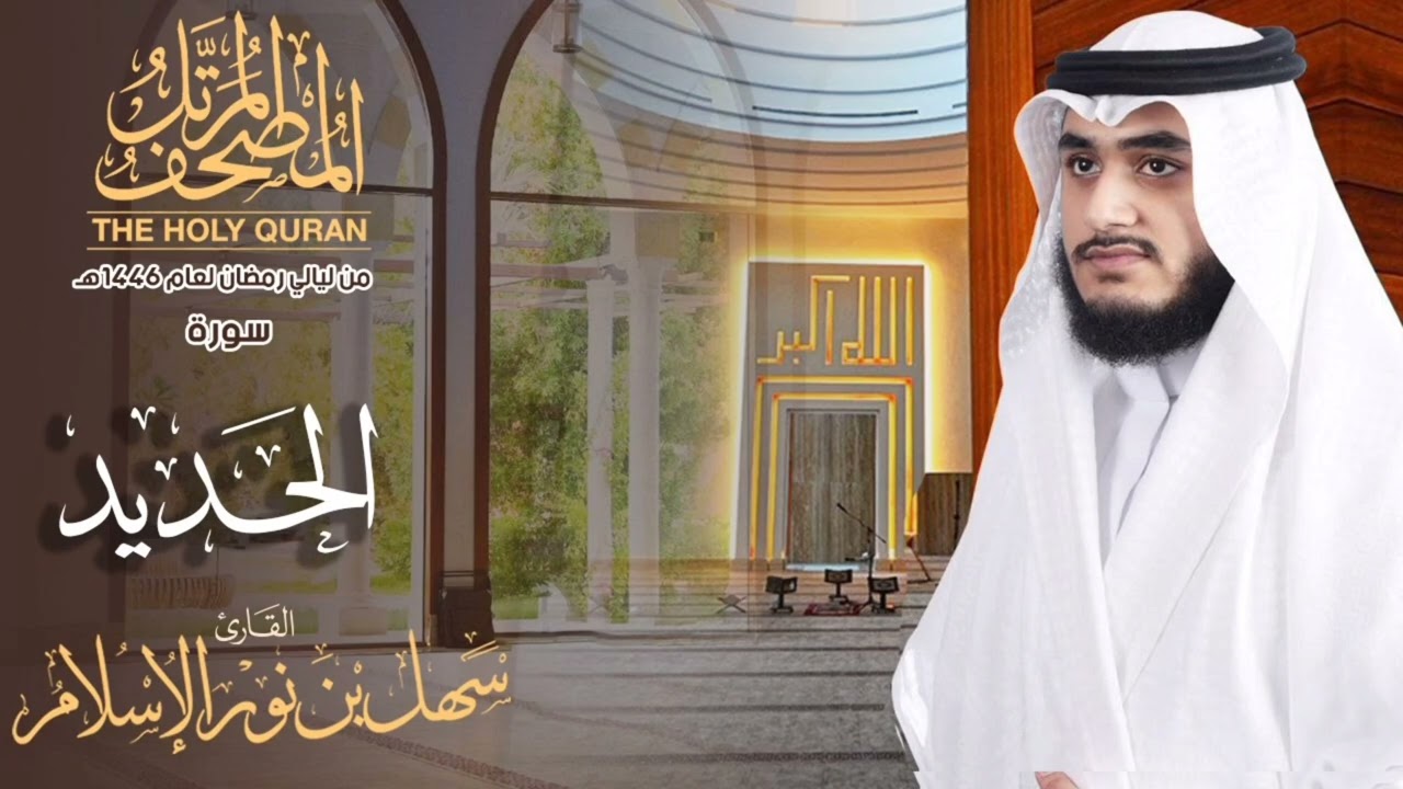 المصحف المرتل من ليالي رمضان1446 | سورة الحديد  |  القارئ سهل نور |The Complete Holy Quran