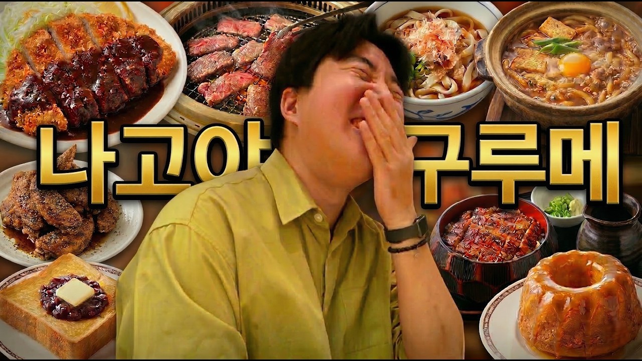 누가 나고야 노잼이라고했냐? - 나고야(1)