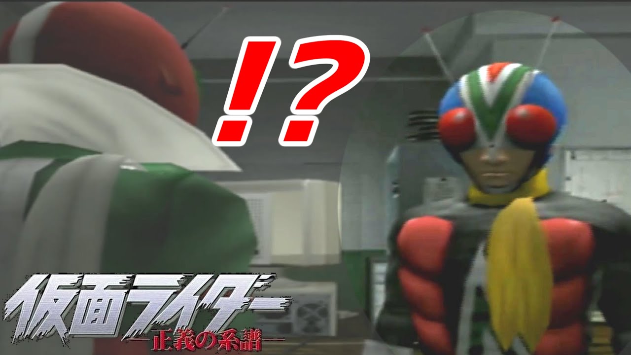 お前は誰だ！？【仮面ライダー正義の系譜】part5