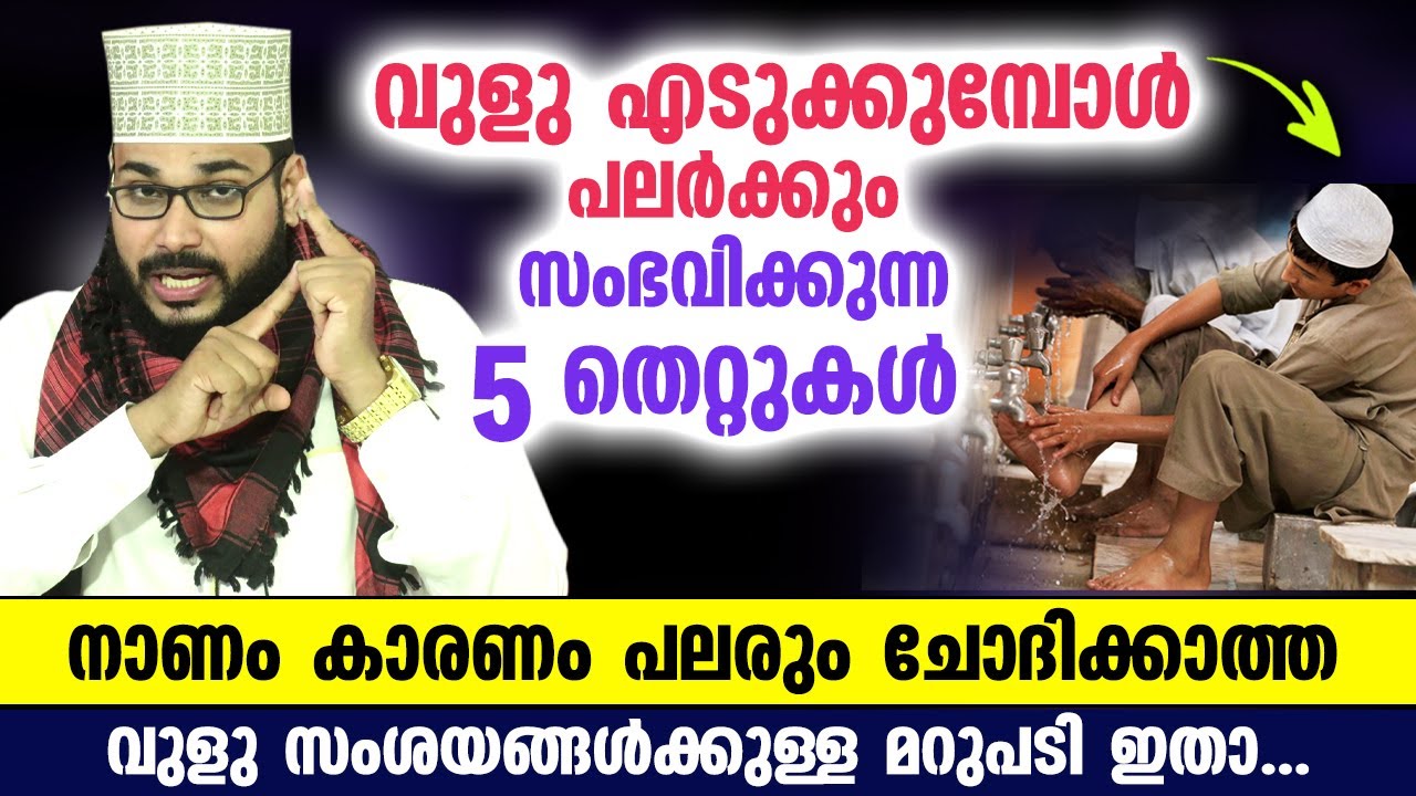 നാണം കാരണം പലരും ചോദിക്കാൻ മടിക്കുന്ന ഒട്ടനവധി വുളു സംശയങ്ങളും അതിന്റെ മറുപടിയും ഇതാ..!! Vuluh badri