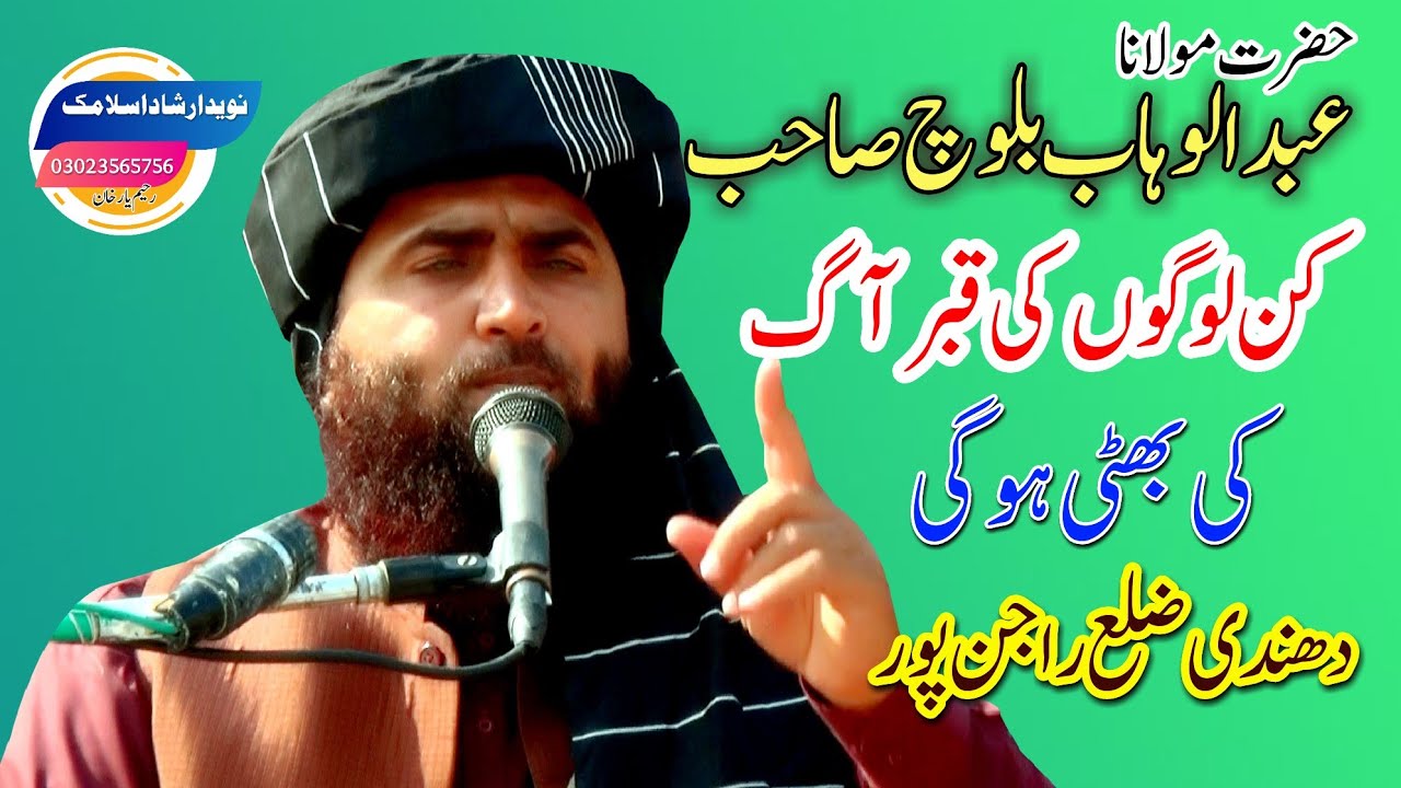 Qari Abdul Wahab Baloch whose grave will become a furnace of fire عبدالوہاب بلوچ