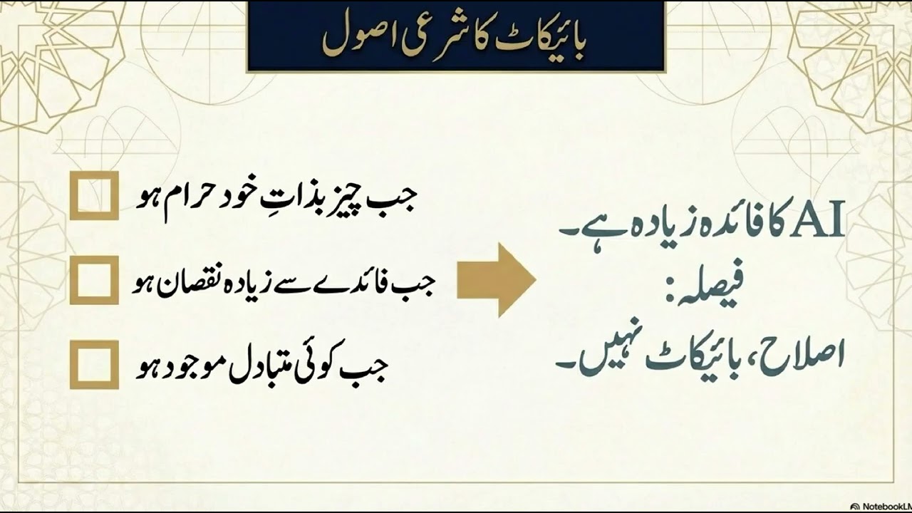 کیا AI کے استعمال سے گناہ، فحاشی اور جھوٹ عام نہیں ہو رہے(اعتراض: غلط استعمال کی وجہ سے مکمل بائیکاٹ