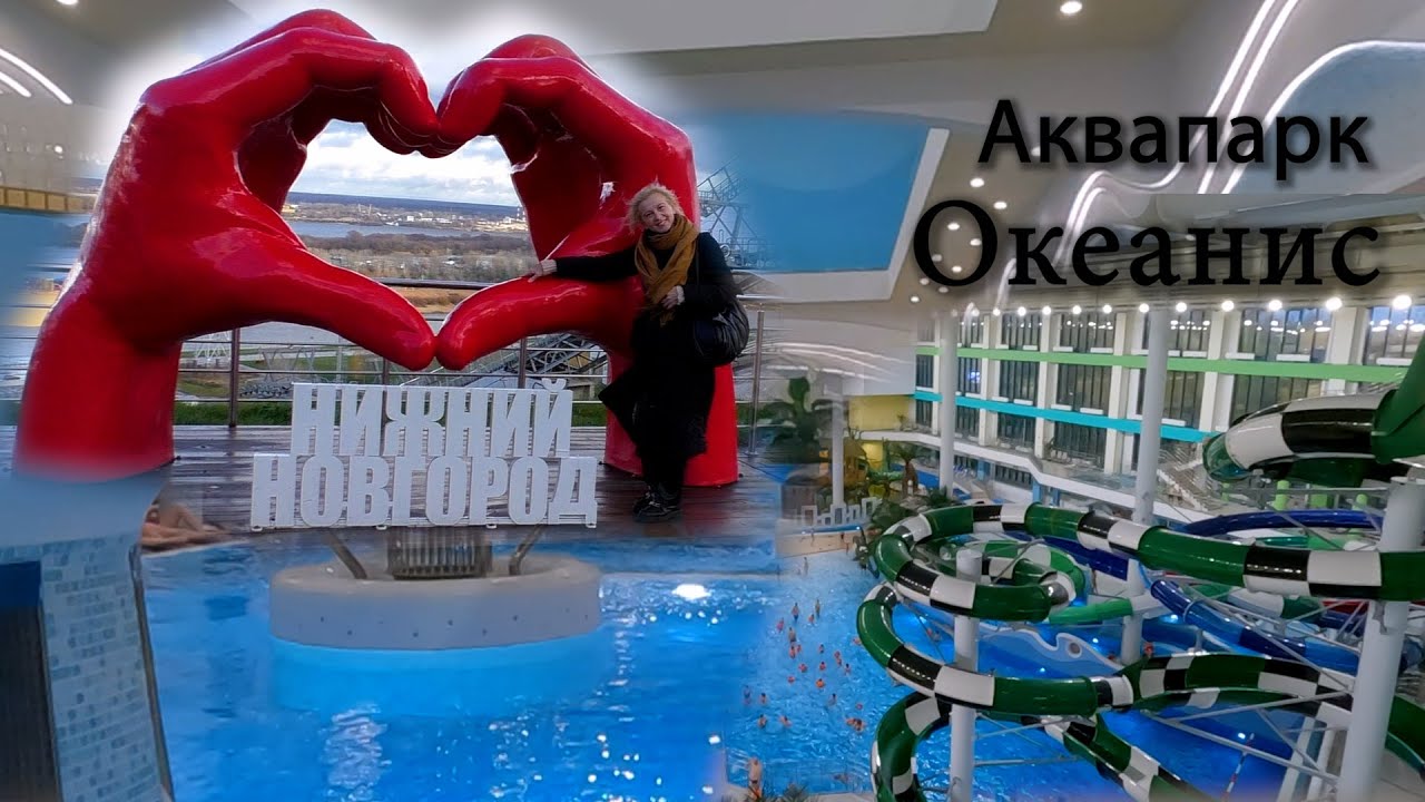 Аквапарк 