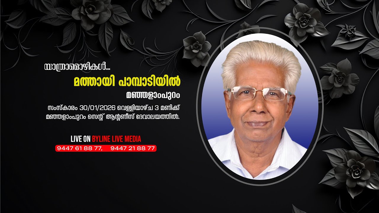 MATHAI PAMPADIYIL || FUNERAL SERVICE LIVE STREAMING || 30-01-2026