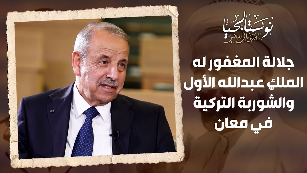 جلالة المغفور له الملك عبدالله الأول والشّوربة التركية في معان