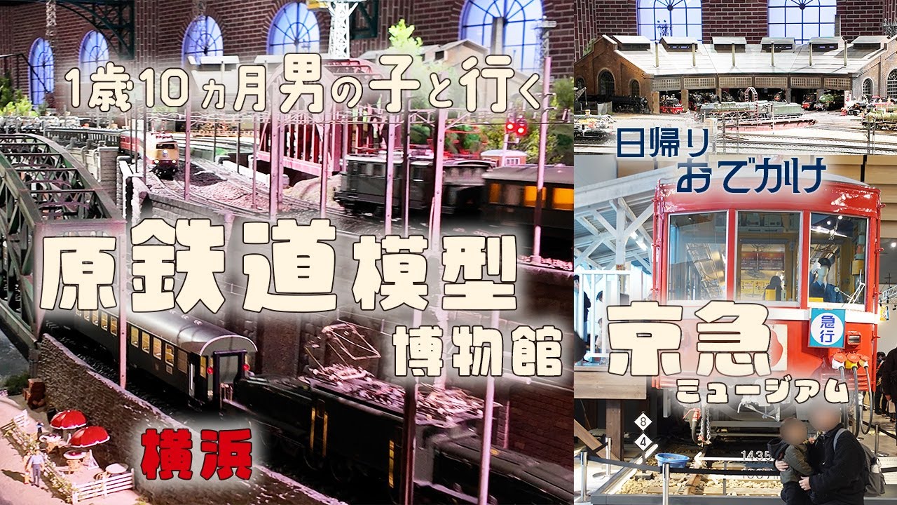 【1歳10カ月子連れ】横浜で鉄道系お楽しみスポット満喫の日（原鉄道模型博物館・京急ミュージアム）