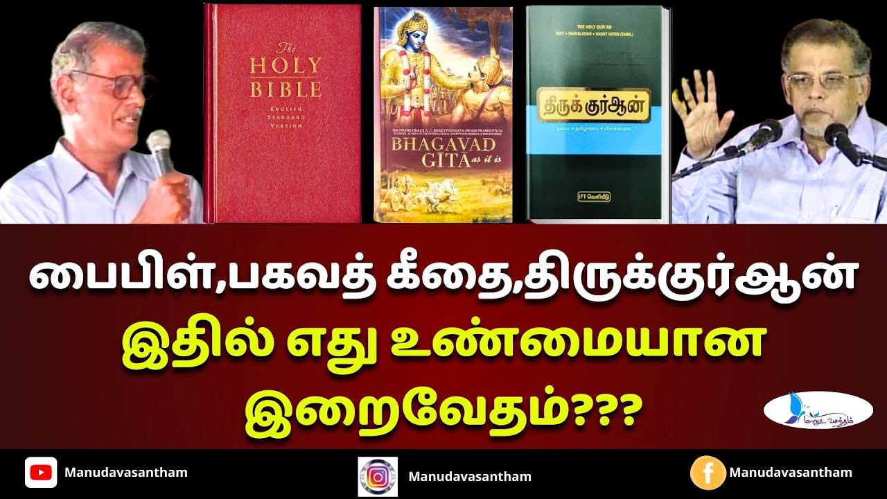 பகவத் கீதை,திருக்குர்ஆன்,பைபிள் இதில் எது உண்மையான இறைவேதம்? #manudavasantham #islamicvideo #treand