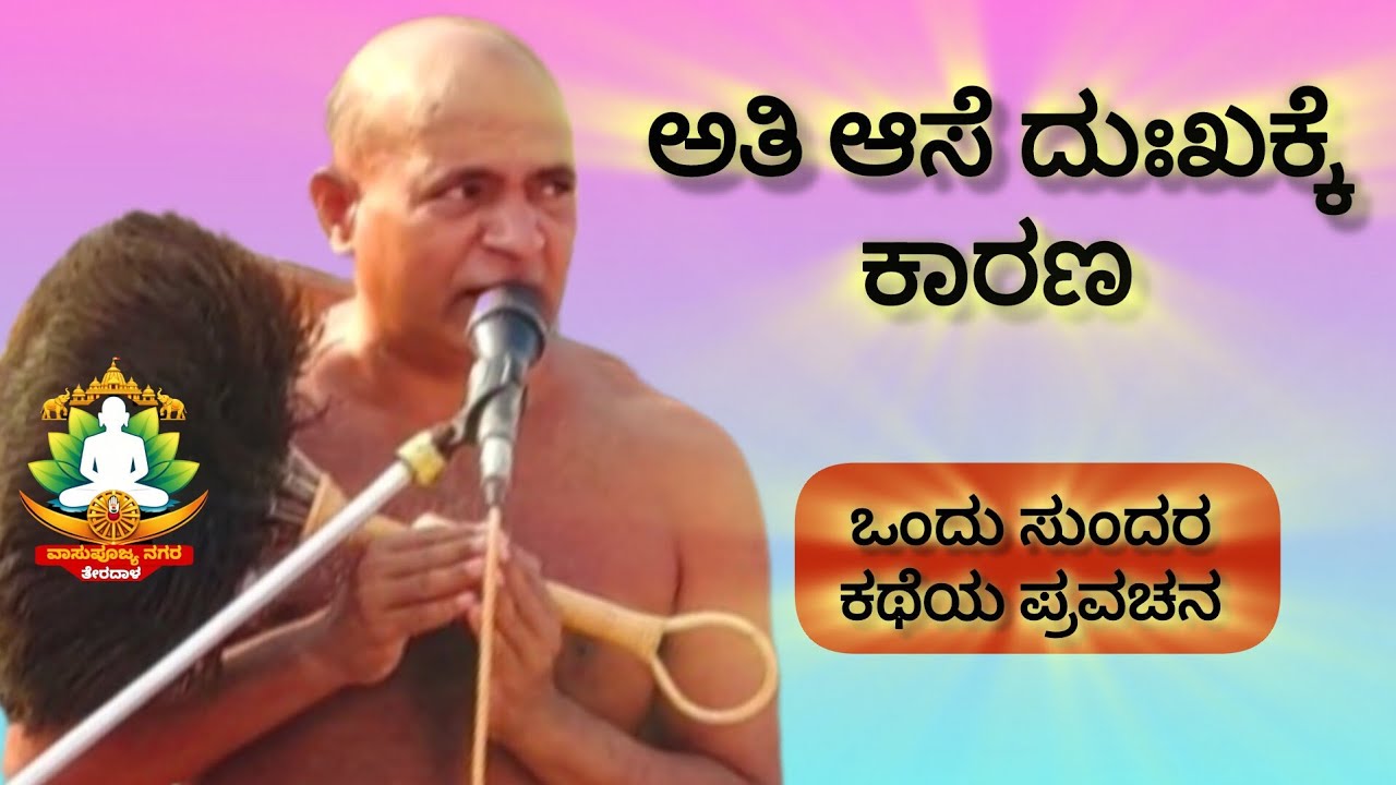 ಅತಿ ಆಸೆ ದುಃಖಕ್ಕೆ ಕಾರಣ ಒಂದು ಸುಂದರ ಕಥೆಯ ಪ್ರವಚನ ಆಚಾರ್ಯ ಶ್ರೀ 108 ಕುಲರತ್ನ ಭೂಷಣ ಮಹಾರಾಜರಿಂದ 