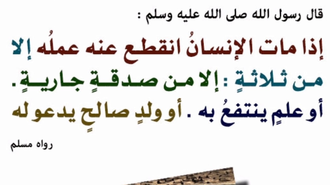 إذا مات الإنسان انقطع عنه عمله إلا من ثلاثة