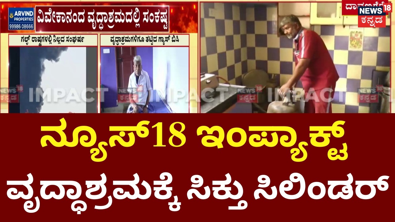 News18 Impact | Gas to Davanagere Old Age Home | ವೃದ್ದರಿಗೆ ಸಿಲಿಂಡರ್ ವ್ಯವಸ್ಥೆ ಮಾಡಿದ ಜಿಲ್ಲಾಧಿಕಾರಿ