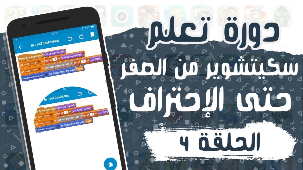 كيفية إستخدام جميع بلوكات filepicker  على سكيتشوير  by Ahmed Dive