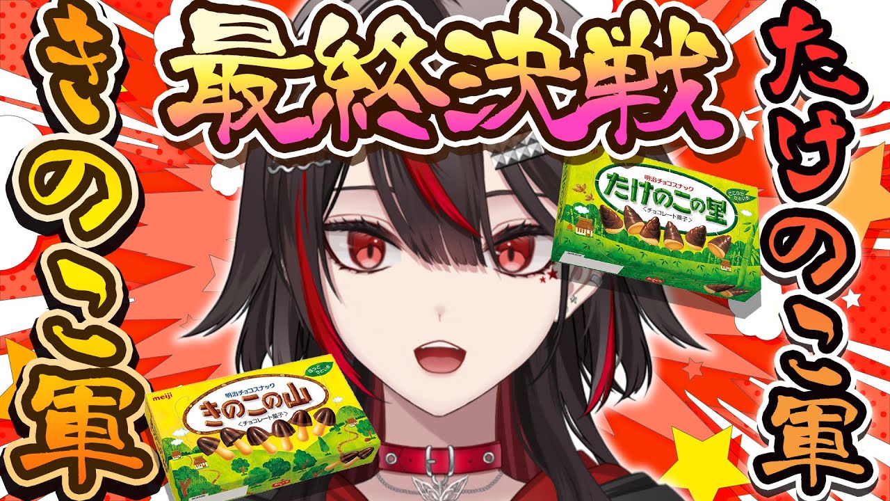 来いよきのこ派！決着をつけてやる。きのこvsたけのこ論争(反論歓迎)【#初見歓迎/#Vtuber/#雑談】