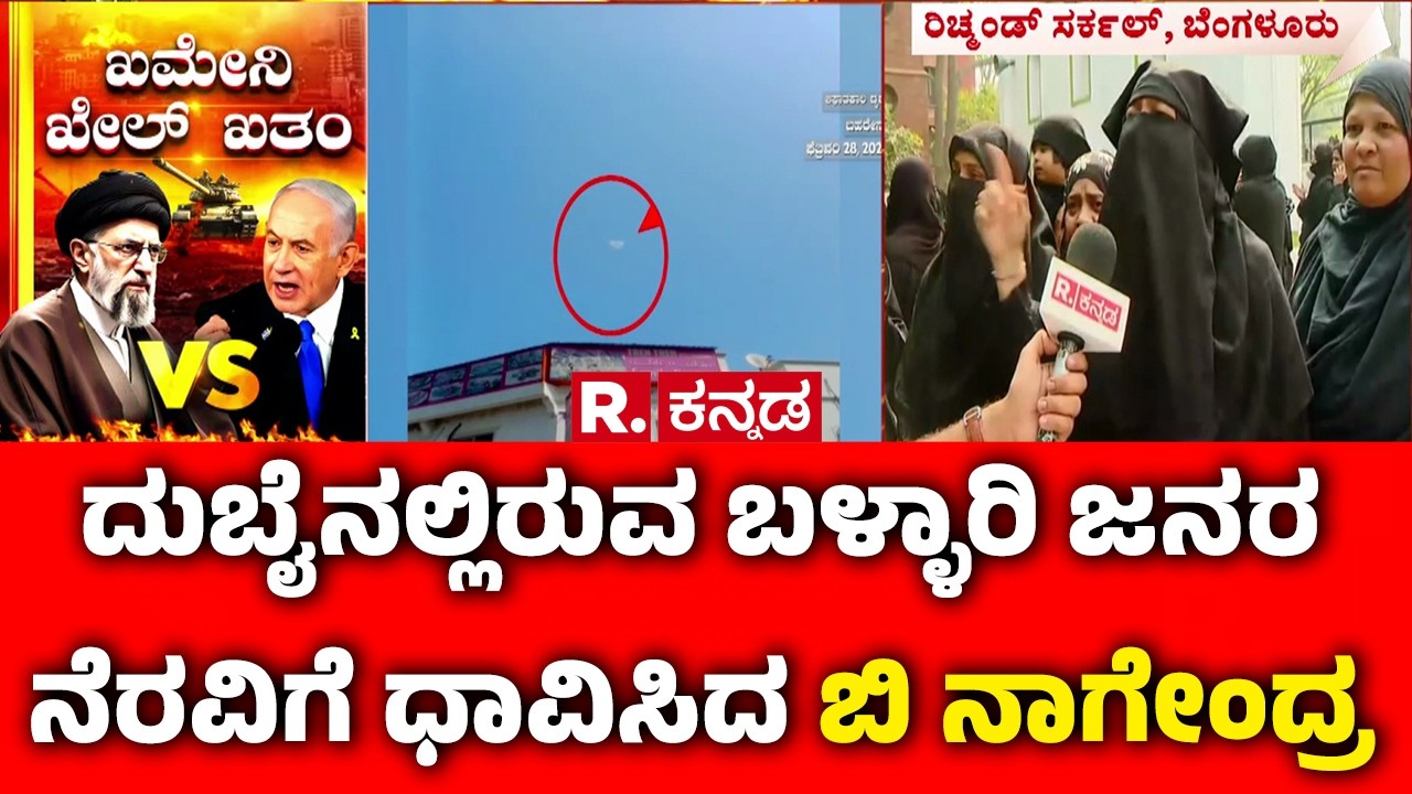 Kannadigas In Dubai : ದುಬೈ ನಲ್ಲಿರುವ ಬಳ್ಳಾರಿ ಜನರ ನೆರವಿಗೆ ಧಾವಿಸಿದ ಬಿ ನಾಗೇಂದ್ರ  | B Nagendra | CM