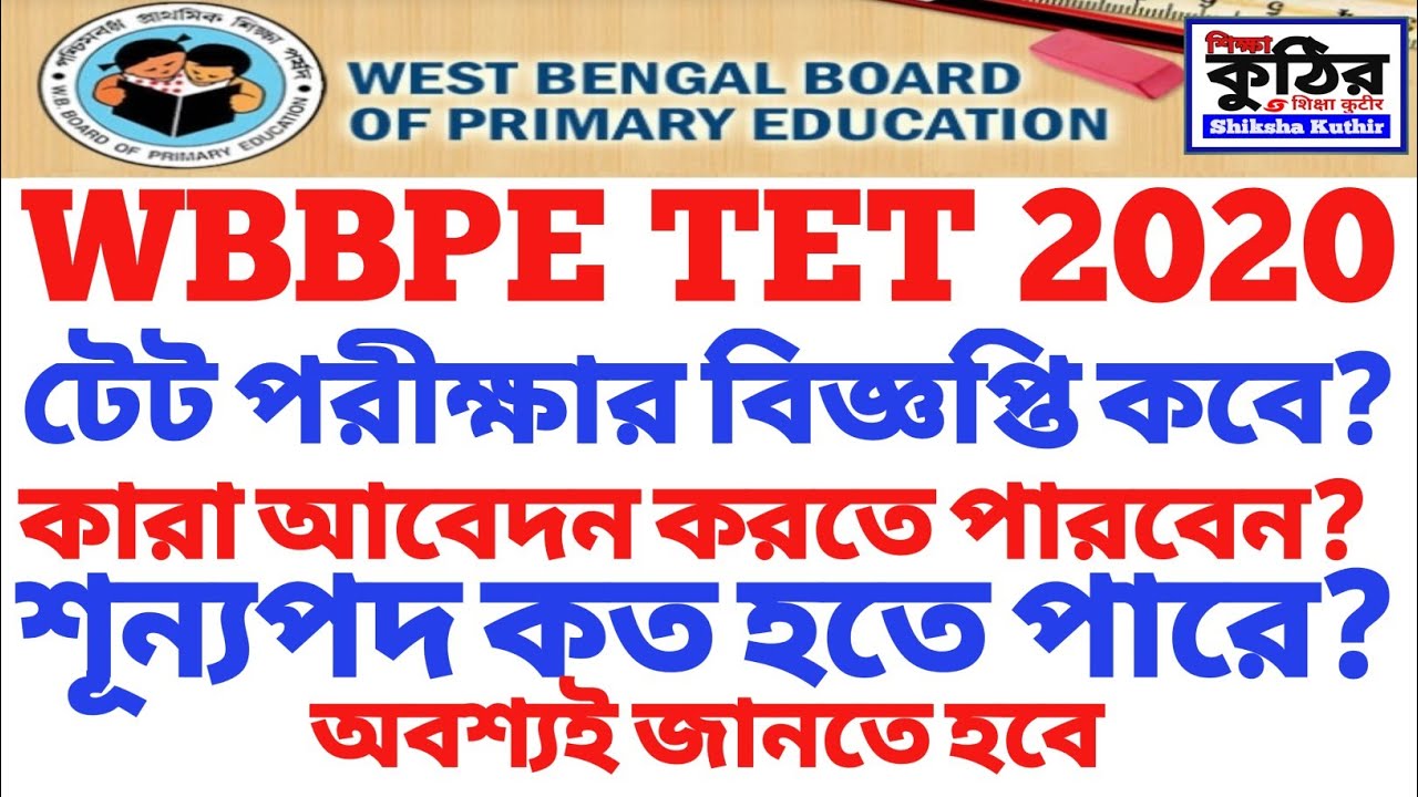 WBBPE TET 2020| WB Primary TET 2020 Latest Update.