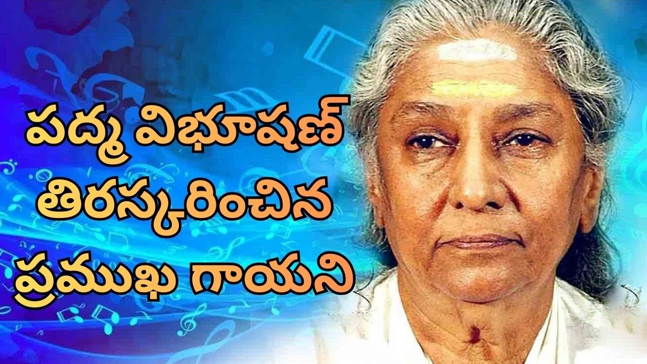 పద్మ విభూషణ్ తిరస్కరించిన ప్రముఖ గాయని  | Viswa Reviews |