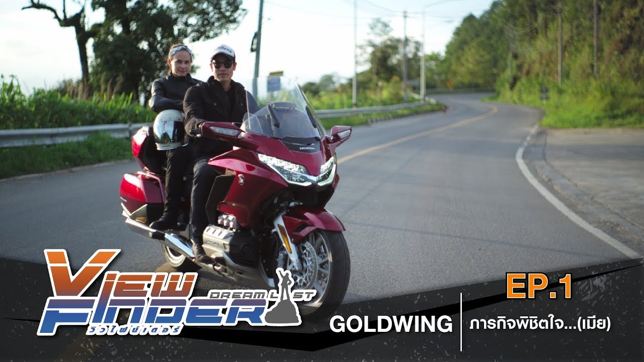 Viewfinder Dreamlist l Honda Goldwing ภาระกิจพิชิตใจ...(เมีย) EP.1