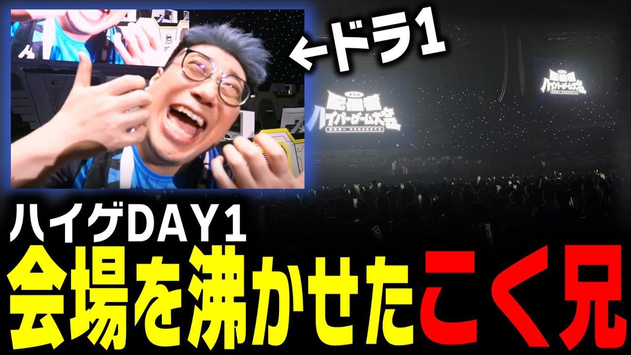 【ハイゲDAY1】会場を沸かせたこく兄の1日目まとめ（2024/3/16） #配信者ハイパーゲーム大会