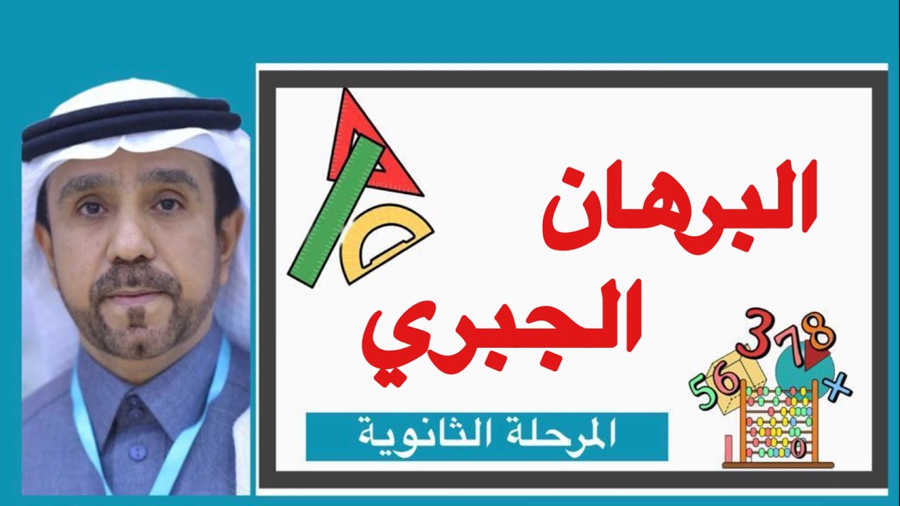 البرهان الجبري لصف اول ثانوي1445