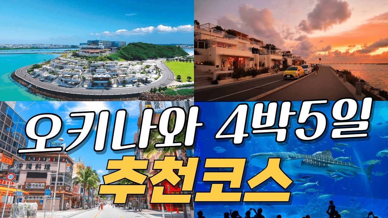 누구나 만족 하는 오키나와 4박5일 여행코스 총정리 (예산, 숙소, 맛집, 꿀팁)
