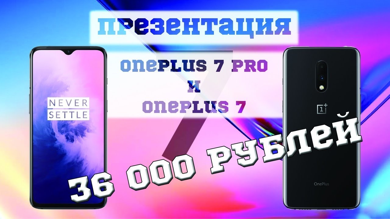ПРЕЗЕНТАЦИЯ One Plus 7 и One Plus 7 Pro