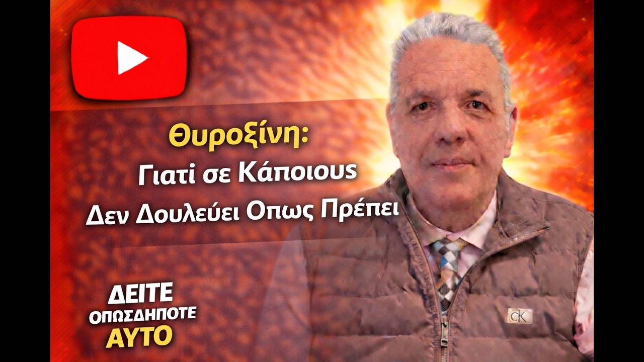Θυροξίνη: Γιατί σε Κάποιους Δεν Δουλεύει Όπως Πρέπει