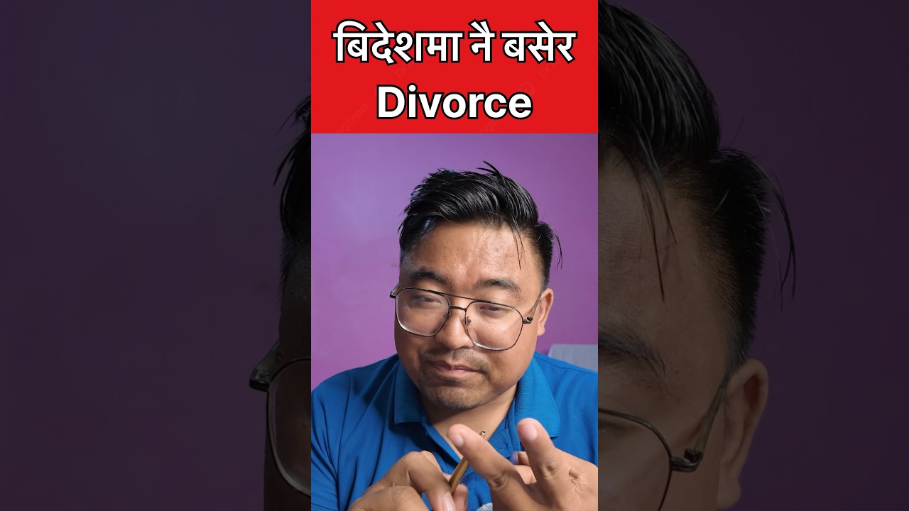 बिदेशमा नै बसेर कसरी Divorce गर्न सकिन्छ ?