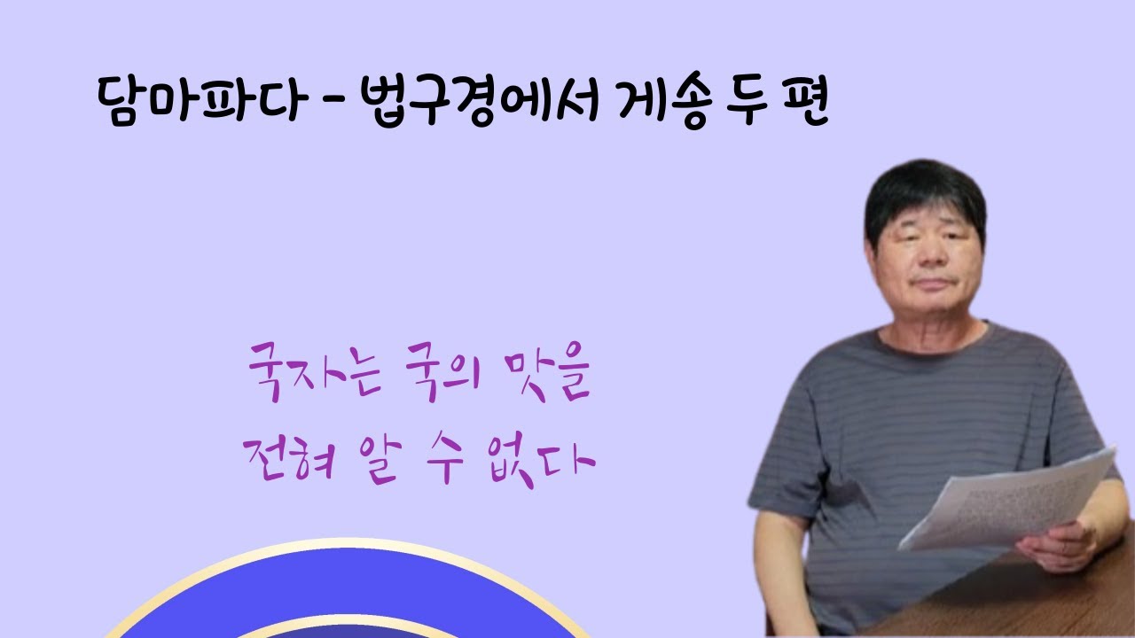 담마파다, 법구경 게송 두 편 | 송희복의 서정시 비평