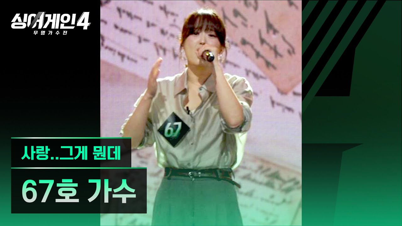 [4K/1열 직캠🎥] 67호 가수 '사랑..그게 뭔데'♪ 싱어게인4 (singagain4)