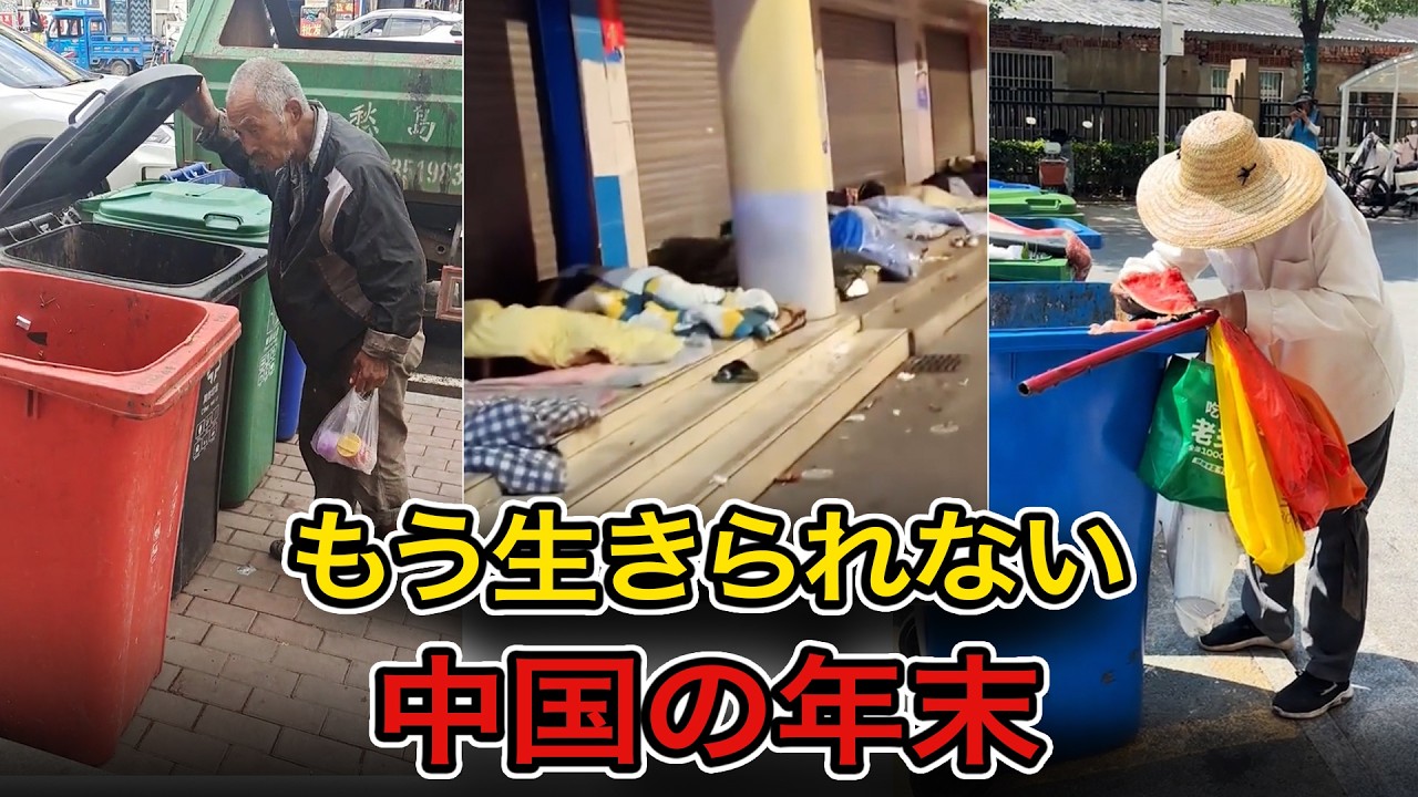 【中国崩壊の年末】工場倒産と物価高で生活限界…路上生活・ゴミ漁りが日常となった現実