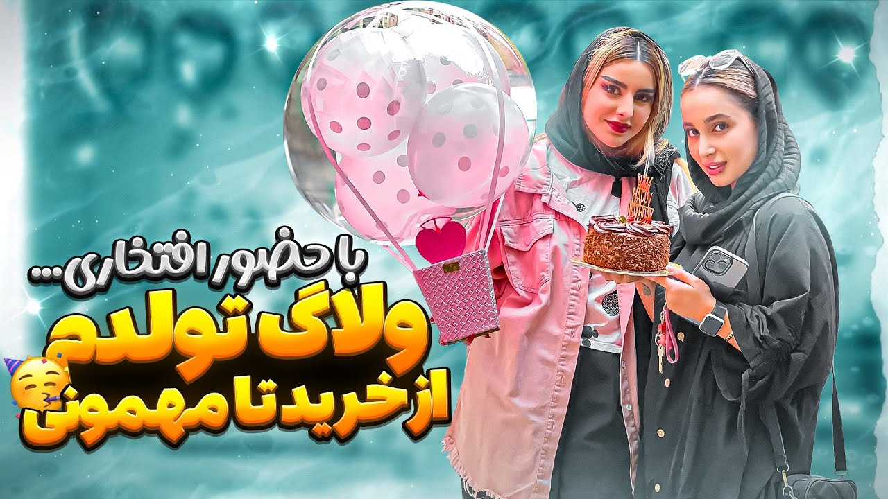 تولد 21 سالگيم🎈با مهمون افتخارى😁